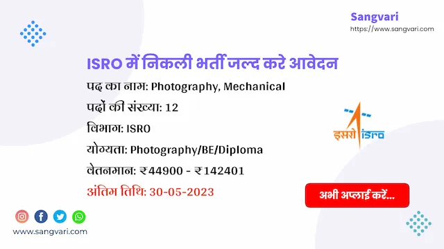 ISRO Recruitment 2023 Mechanical | ISRO में निकली भर्ती जल्द करे आवेदन