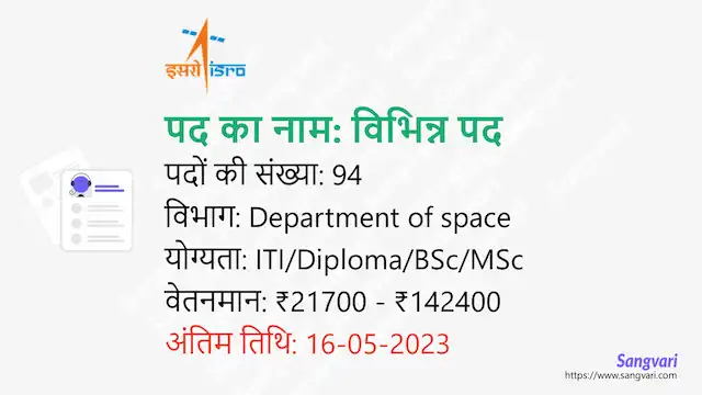 ISRO SDSC SHAR Recruitment 2023 | ISRO सतीश धवन अंतरिक्ष केंद्र में निकली 94 पदों भर्ती 