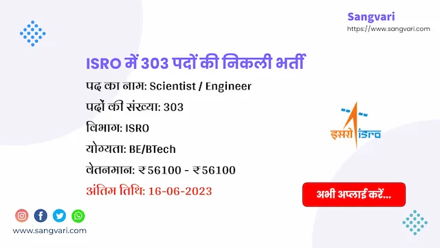 ISRO Vacancy 2023 for Scientist | ISRO में 303 पदों की निकली भर्ती