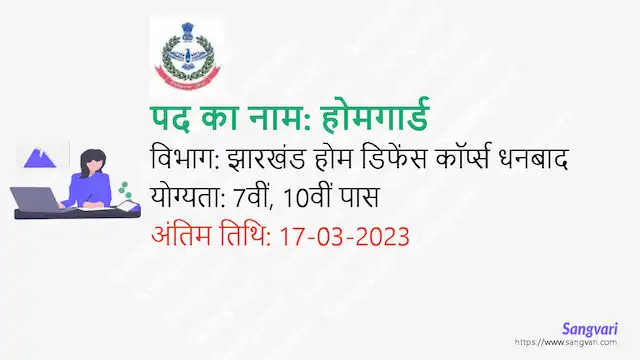 Jharkhand Homeguard Recruitment 2023 | झारखंड में होमगार्ड के 1478 पदों पर निकली भर्ती