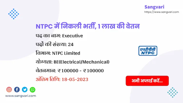 NTPC Executive Recruitment 2023 | NTPC में निकली भर्ती, १ लाख की वेतन