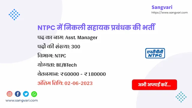 NTPC Vacancy 2023 for Asst. Manager | NTPC में निकली सहायक प्रबंधक की भर्ती