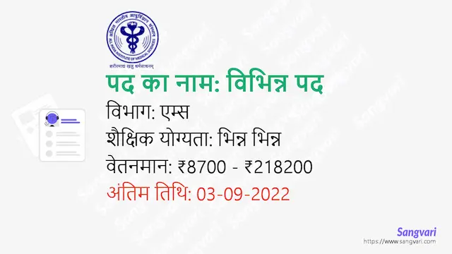 AIIMS Group A and B Post Recruitment 2022 | एम्स ग्रुप ए और बी पोस्ट भर्ती 2022