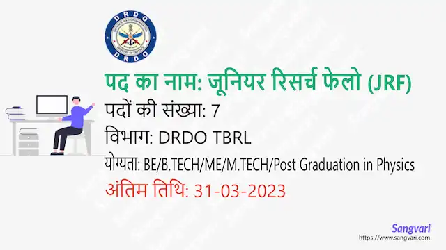 DRDO TBRL Requirements 2023 | डीआरडीओ टीबीआरएल में जेआरएफ के 7 पदों पर भर्ती करेगा।