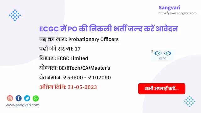 ECGC PO Recruitment 2023 | ECGC में PO की निकली भर्ती जल्द करें आवेदन